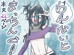 1ないとまっちんぐ！ [廃屋]