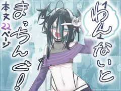 1ないとまっちんぐ！