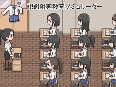 認識阻害教室シミュレーター