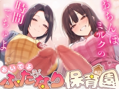 【ドM向け】ふたなり保育園〜おちんぽミルクの時間でちゅよ〜【赤ちゃんプレイ・逆アナル開発・フェラチオ】 [女子におちんちん]