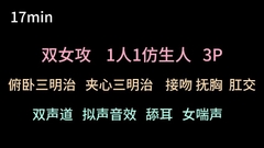 【中文音声】双女主强攻你 [Yubabamini]