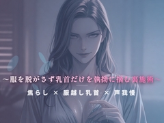 閉店間際のぬるぬる個室 ～服を脱がさず乳首だけを執拗に摘む裏施術～ [夜の息抜き]