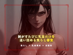 合格試験室の絆創膏封じ ～剥がすたびに乳首だけを追い詰める焦らし審査～ [夜の息抜き]