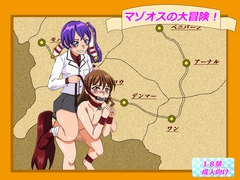マゾオスの大冒険 [あみゅれっと]
