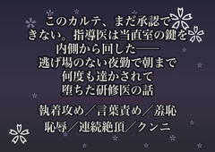 このカルテ、まだ承認できない。指導医は当直室の鍵を内側から回した──逃げ場のない夜勤で朝まで何度も達かされて堕ちた研修医の話 [桜花文庫]