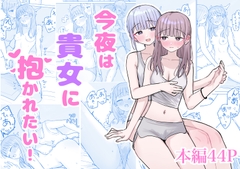 今夜は貴女に抱かれたい！ [煩悩創作]