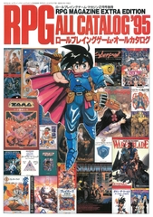 RPGオールカタログ'95 [TRPG編集部 in HobbyJAPAN]