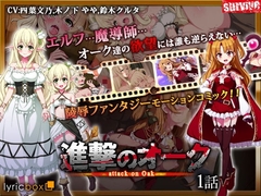 【Android版】進撃のオーク 第1話(モーションコミック版) [どろっぷす!]