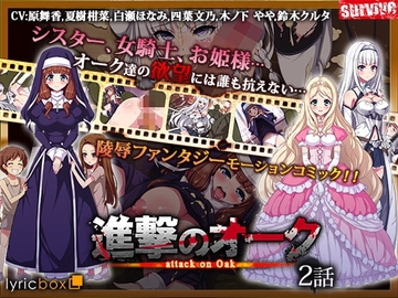 【Android版】進撃のオーク 第2話(モーションコミック版) [どろっぷす!]