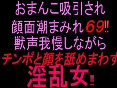 おまんこ吸引され顔面潮まみれ69‼︎ 獣声我慢しながらチンポと顔を舐め回す淫乱女‼︎ [絶頂ひとりオナ子]