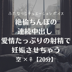 絶倫ちんぽの連続中出し 愛情たっぷりの射精で妊娠させちゃう [ふたなり彼女 空-sora-]