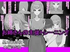お姉さんの主従トレーニング [わお]