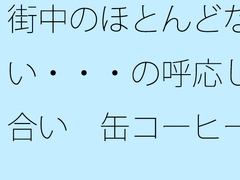 街中のほとんどない・・・の呼応し合い 缶コーヒーを携えた大昔の夕方 [サマールンルン]