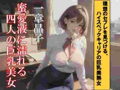 蜜愛液に濡れる四人の巨乳美女 一章 晶子 [有賀 至]