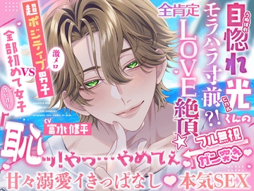 【甘々溺愛♡処女喪失】自惚れヒカルくんのモラハラ寸前⁉️ 全肯定でLOVE絶頂⭐️【超ポジ(激メロ)男子 vs 全部初めて(オドオド)女子】 [HoneyParfum (ハニパル)]