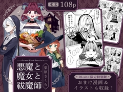 悪魔と魔女と祓魔師【DLsite限定特別版】 [SAKURA]