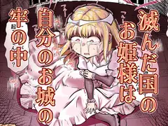滅んだ国のお姫様は自分のお城の牢の中