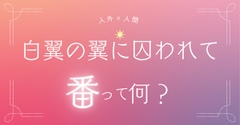 白翼の番に囚われて [おひるね魔境]