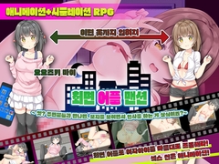 최○ 어플 맨션～엣? 주민분들과 만나면, 보○를 보이면서 인사를 하는 게 상식이죠?～