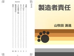 製造者責任 [Gradual Improvement]