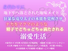 身代わりに地下牢へ落とされた地味メイド。狂暴な竜皇太子の本能を覚醒させ、ナカをマグマのような精子でどちゅどちゅ満たされる溺愛生活 [みつむぎなえ]