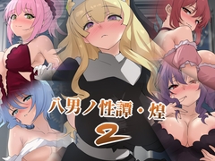 八男ノ性譚・煌2 [Dressing+Party]