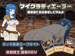 マイグラディエーター -闘技場でお仕置きしてやるよ-