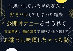 片思いしている兄の友人に好きバレしてしまった結果、公開オナニーさせられて言葉責めと羞恥煽りで潮吹き通り越してお漏らし絶頂しちゃった話。+ [south exit]