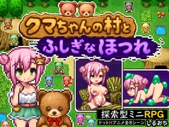 クマちゃんの村とふしぎなほつれ [しるおち]