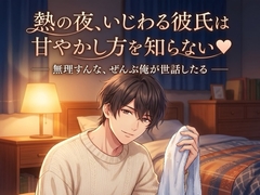 熱の夜、いじわる彼氏は甘やかし方を知らない♡〜発熱した君を、耳元で囁き甘やかしながら優しく介抱してくれる看病の夜〜【関西弁/バイノーラル】 [蜜と再会]
