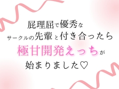 屁理屈で優秀なサークルの先輩と付き合ったら、極甘開発えっちが始まりました♡ [ほかほかごはん]