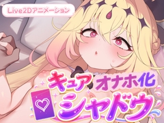 キュアオナホ化・シャドウ！！ [Lost tech]