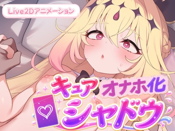 キュアオナホ化・シャドウ!! の表紙