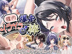 膣内爆走イライラ♂棒 [灬ふぁくとりー]