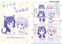チノうさとフユねこ