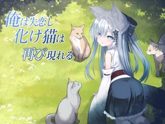 俺は失恋し化け猫は再び現れる+制作記セット