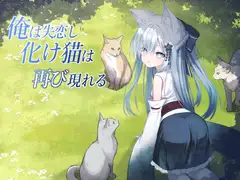俺は失恋し化け猫は再び現れる+制作記セット