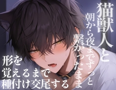 【長編60分】猫獣人と朝から夜までずっと繋がったまま形を覚えるまで種付け交尾する [こうもりさん]