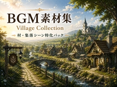 【10曲収録】RPG制作用BGM素材集 | 村・集落シーン特化パック [Stalefish]