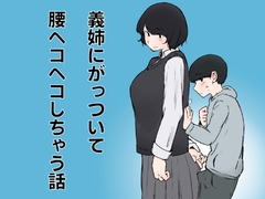 義姉にがっついて腰ヘコヘコしちゃう話 [おまっちゃ]