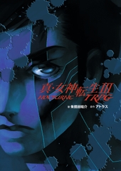 真・女神転生III-NOCTURNE TRPG