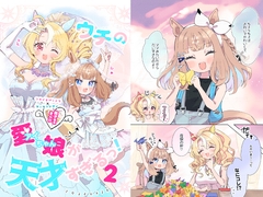 ウチのアイちゃんが天才すぎるっ！【2】 [どんぐりパン]