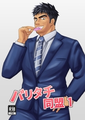 バリタチ同盟1 [パノマロ]