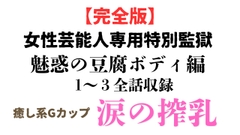 女性芸能人専用特別監獄 魅惑の豆腐ボディ編 完全版 [ponta乳首偏愛]