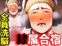 隷属合宿 野球部は管理人の所有物 [男の催眠フェチ屋さん]