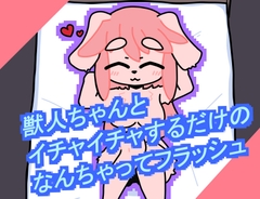 獣人ちゃんといちゃいちゃするだけのなんちゃってフラッシュ [Phantom Fox]
