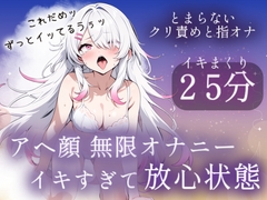 アヘ顔無限オナニー25分♡イキすぎて放心状態 [みるくさんぽ]