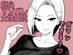 彼女のサドっぽい母親が性癖に刺さりすぎる [まのべるで]