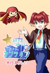 ネイバルスターズ・オンライン 単行本 #9-#29 [バルセロナ愛空蒼心会]