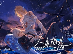 人鱼陷落·第四季(上) [月華]